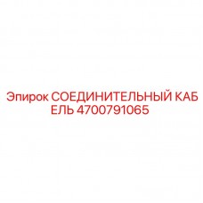4700791065 СОЕДИНИТЕЛЬНЫЙ КАБЕЛЬ Epiroc
