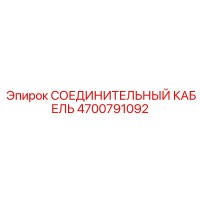 4700791092 СОЕДИНИТЕЛЬНЫЙ КАБЕЛЬ Epiroc