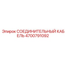 4700791092 СОЕДИНИТЕЛЬНЫЙ КАБЕЛЬ Epiroc