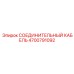 4700791092 СОЕДИНИТЕЛЬНЫЙ КАБЕЛЬ Epiroc