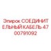 4700791092 СОЕДИНИТЕЛЬНЫЙ КАБЕЛЬ Epiroc