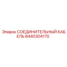 8440304170 СОЕДИНИТЕЛЬНЫЙ КАБЕЛЬ Epiroc