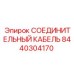 8440304170 СОЕДИНИТЕЛЬНЫЙ КАБЕЛЬ Epiroc
