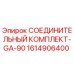 1614906400 СОЕДИНИТЕЛЬНЫЙ КОМПЛЕКТ-GA-90 Epiroc