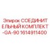 1614911400 СОЕДИНИТЕЛЬНЫЙ КОМПЛЕКТ-GA-90 Epiroc