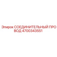 4700343551 СОЕДИНИТЕЛЬНЫЙ ПРОВОД Epiroc