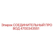 4700343551 СОЕДИНИТЕЛЬНЫЙ ПРОВОД Epiroc