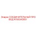4700343551 СОЕДИНИТЕЛЬНЫЙ ПРОВОД Epiroc