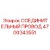 4700343551 СОЕДИНИТЕЛЬНЫЙ ПРОВОД Epiroc