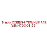 4700003199 СОЕДИНИТЕЛЬНЫЙ РАЗЪЕМ Epiroc