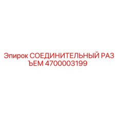 4700003199 СОЕДИНИТЕЛЬНЫЙ РАЗЪЕМ Epiroc