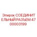 4700003199 СОЕДИНИТЕЛЬНЫЙ РАЗЪЕМ Epiroc