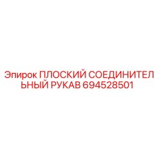 694528501 ПЛОСКИЙ СОЕДИНИТЕЛЬНЫЙ РУКАВ Epiroc