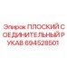 694528501 ПЛОСКИЙ СОЕДИНИТЕЛЬНЫЙ РУКАВ Epiroc