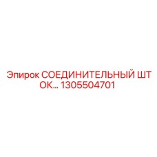 1305504701 СОЕДИНИТЕЛЬНЫЙ ШТОК Epiroc