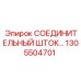 Оригинальный СОЕДИНИТЕЛЬНЫЙ ШТОК 1305504701 для оборудования Epiroc
