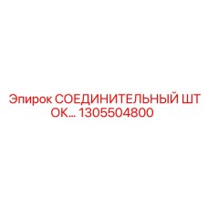 Фото усиленного СОЕДИНИТЕЛЬНОГО ШТОКА 1305504800 Epiroc