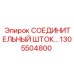 Фото усиленного СОЕДИНИТЕЛЬНОГО ШТОКА 1305504800 Epiroc