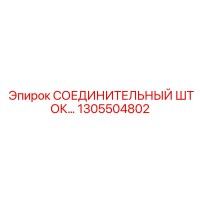 1305504802 СОЕДИНИТЕЛЬНЫЙ ШТОК Epiroc