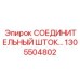 1305504802 СОЕДИНИТЕЛЬНЫЙ ШТОК Epiroc
