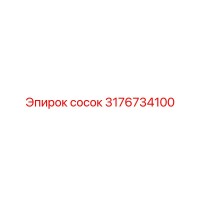 3176734100 сосок Epiroc