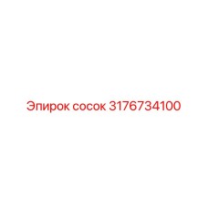 3176734100 сосок Epiroc