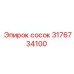 3176734100 сосок Epiroc