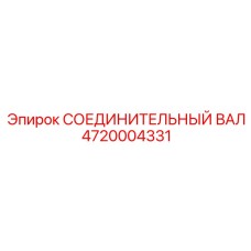 4720004331 СОЕДИНИТЕЛЬНЫЙ ВАЛ Epiroc