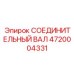 4720004331 СОЕДИНИТЕЛЬНЫЙ ВАЛ Epiroc