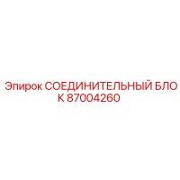 87004260 СОЕДИНИТЕЛЬНЫЙ БЛОК Epiroc