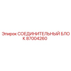 87004260 СОЕДИНИТЕЛЬНЫЙ БЛОК Epiroc