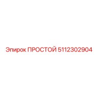 5112302904 ПРОСТОЙ Epiroc