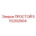 5112302904 ПРОСТОЙ Epiroc
