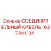 Кабель соединительный 1627441134 Epiroc для бурового оборудования