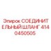 4140450505 СОЕДИНИТЕЛЬНЫЙ ШЛАНГ Epiroc