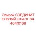 8440410168 СОЕДИНИТЕЛЬНЫЙ ШЛАНГ Epiroc