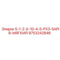 9753242846 5-1-2-X-10-4-5-PX3-5APIB-МЯГКИЙ Epiroc