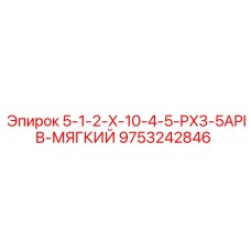 9753242846 5-1-2-X-10-4-5-PX3-5APIB-МЯГКИЙ Epiroc