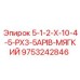 9753242846 5-1-2-X-10-4-5-PX3-5APIB-МЯГКИЙ Epiroc