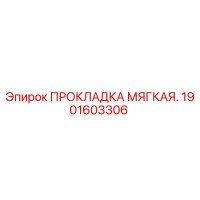 1901603306 ПРОКЛАДКА МЯГКАЯ Epiroc