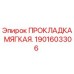 1901603306 ПРОКЛАДКА МЯГКАЯ Epiroc