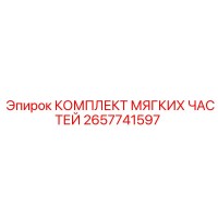 2657741597 КОМПЛЕКТ МЯГКИХ ЧАСТЕЙ Epiroc