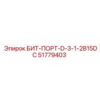 51779403 БИТ-ПОРТ-D-3-1-2B15DC Epiroc