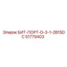 51779403 БИТ-ПОРТ-D-3-1-2B15DC Epiroc