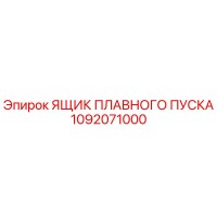 1092071000 ЯЩИК ПЛАВНОГО ПУСКА Epiroc