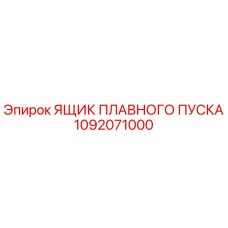 1092071000 ЯЩИК ПЛАВНОГО ПУСКА Epiroc