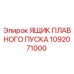 1092071000 ЯЩИК ПЛАВНОГО ПУСКА Epiroc