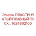 Пластинчатый плавный пуск для буровых Epiroc арт.1624882100