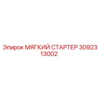 3092313002 МЯГКИЙ СТАРТЕР Epiroc