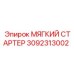 3092313002 МЯГКИЙ СТАРТЕР Epiroc